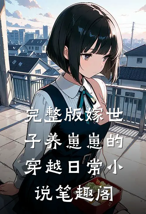 完整版嫁世子养崽崽的穿越日常小说笔趣阁