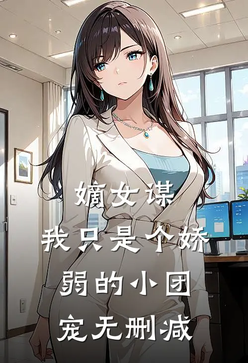 嫡女谋我只是个娇弱的小团宠无删减在线阅读