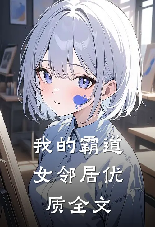 我的霸道女邻居优质全文在线阅读