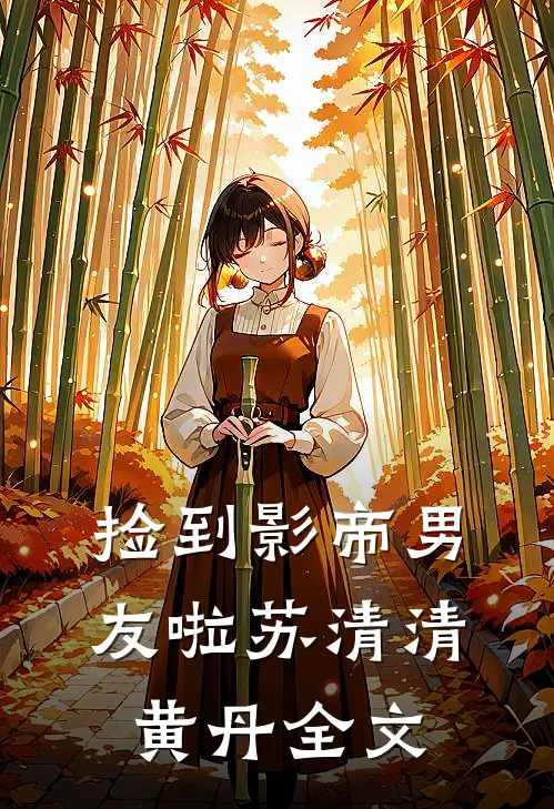 捡到影帝男友啦苏清清黄丹全文在线阅读