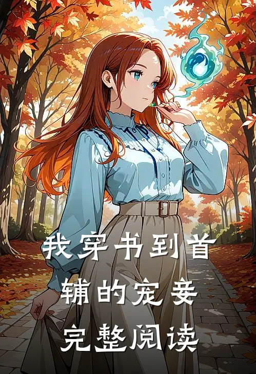 我穿书到首辅的宠妾完整阅读
