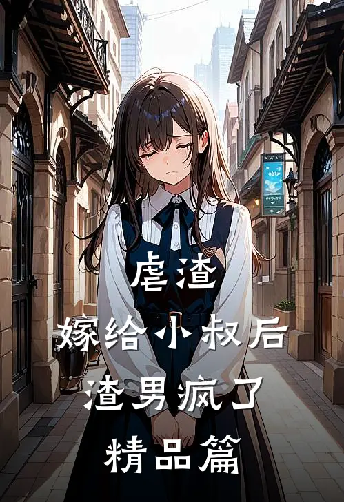 虐渣嫁给小叔后,渣男疯了精品篇免费阅读