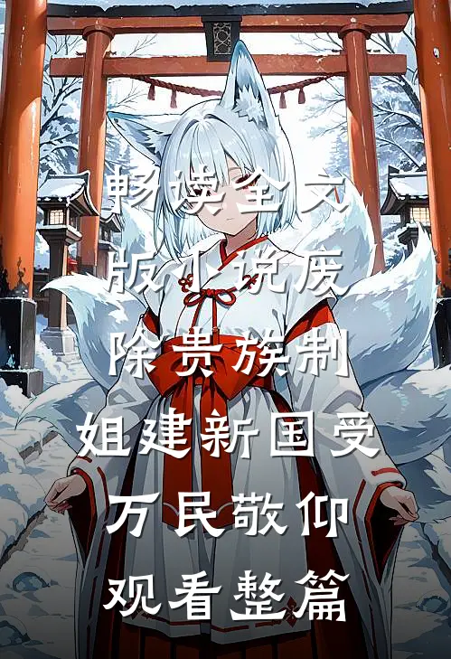 畅读全文版小说废除贵族制，姐建新国受万民敬仰观看整篇