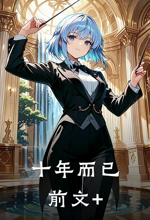 十年而已前文+