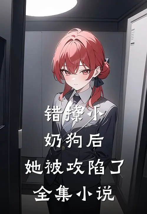 错撩小奶狗后,她被攻陷了全集