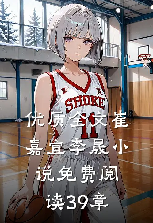 优质全文崔嘉宜李晟小说免费阅读39章