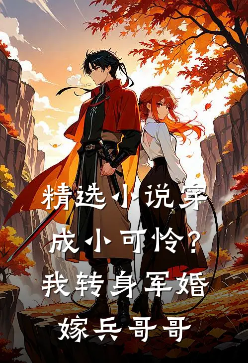 精选穿成小可怜?我转身军婚嫁兵哥哥免费阅读
