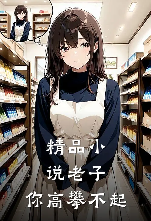 精品老子,你高攀不起免费阅读