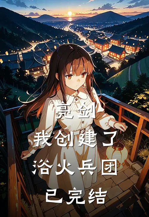 亮剑我创建了浴火兵团已完结免费阅读