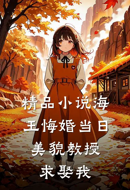 精品小说海王悔婚当日，美貌教授求娶我