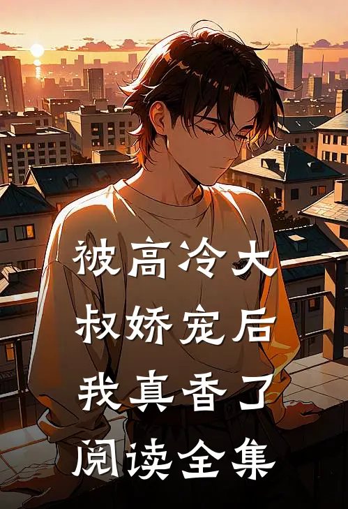 被高冷大叔娇宠后,我真香了阅读全集