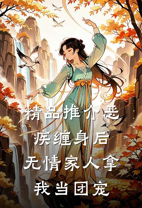 精品推介恶疾缠身后，无情家人拿我当团宠