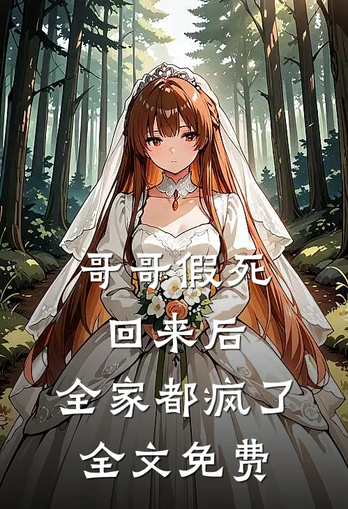 哥哥假死回来后,全家都疯了全文免费