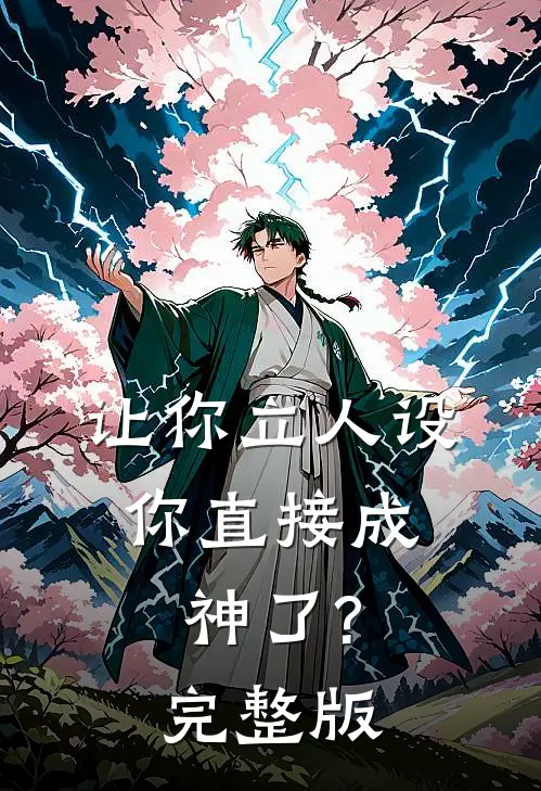 让你立人设,你直接成神了?完整版视频