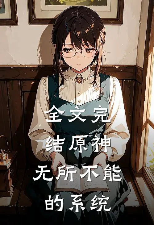 全文完结原神无所不能的系统免费阅读