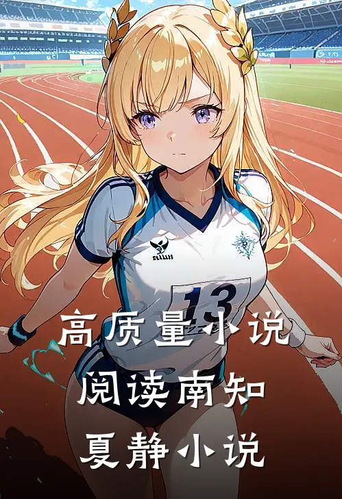 高质量小说阅读南知夏静小说