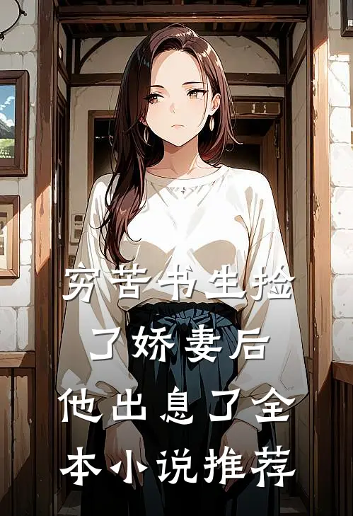 穷苦书生捡了娇妻后,他出息了全本推荐阅读