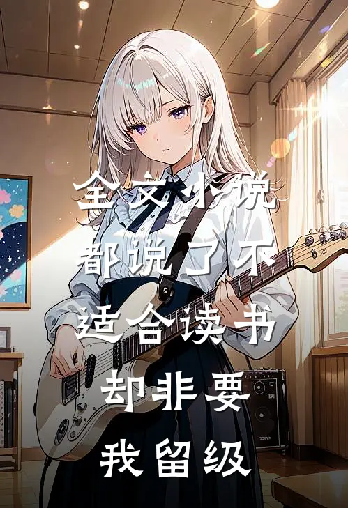 全文都说了不适合读书,却非要我留级的