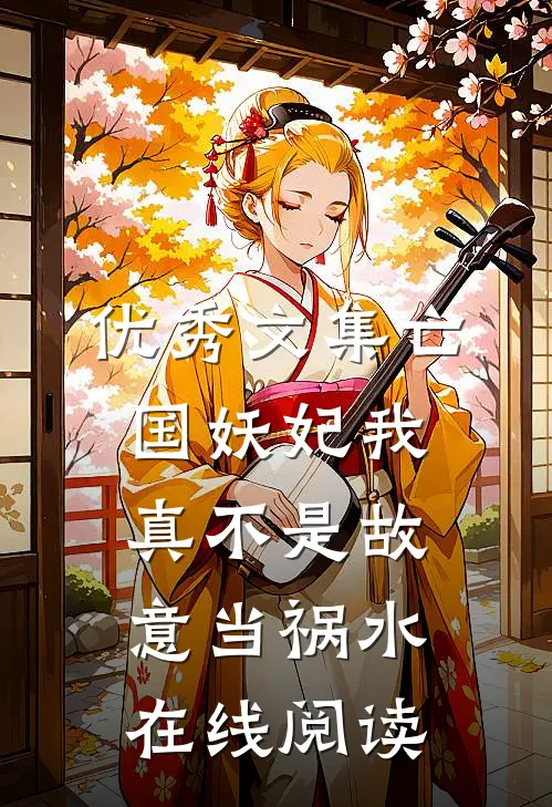 优秀文集亡国妖妃我真不是故意当祸水在线阅读