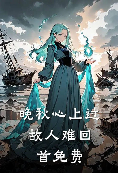 晚秋心上过,故人难回首免费阅读