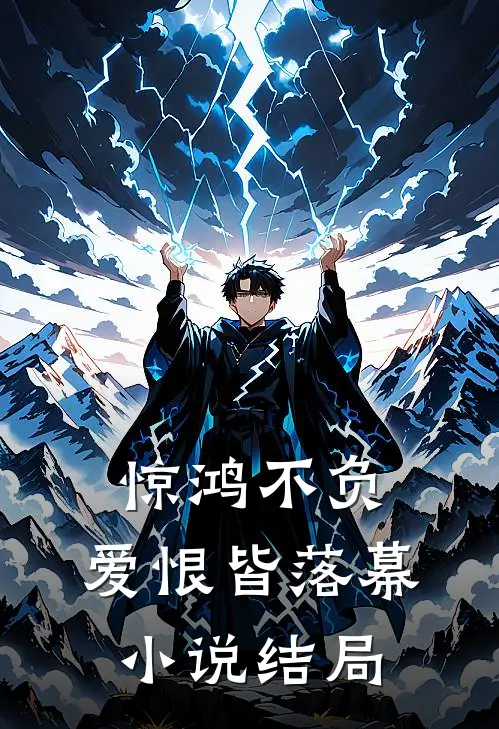 惊鸿不负,爱恨皆落幕结局怎么样