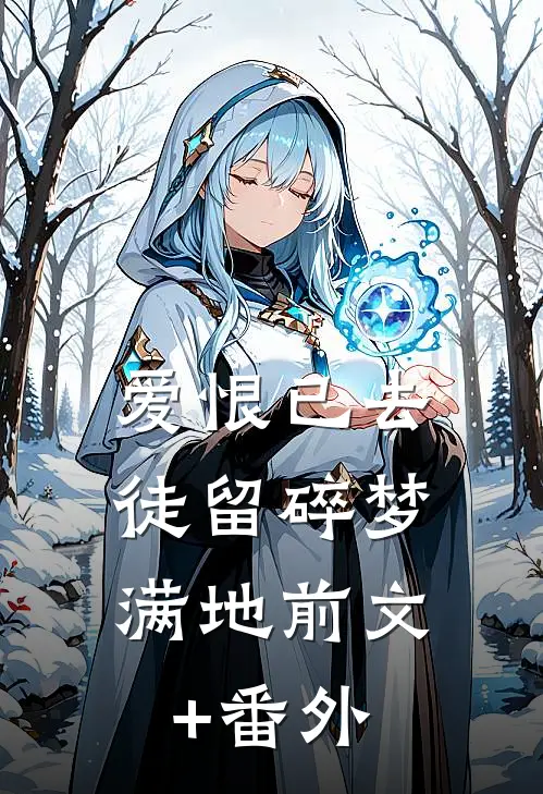 爱恨已去，徒留碎梦满地前文+番外