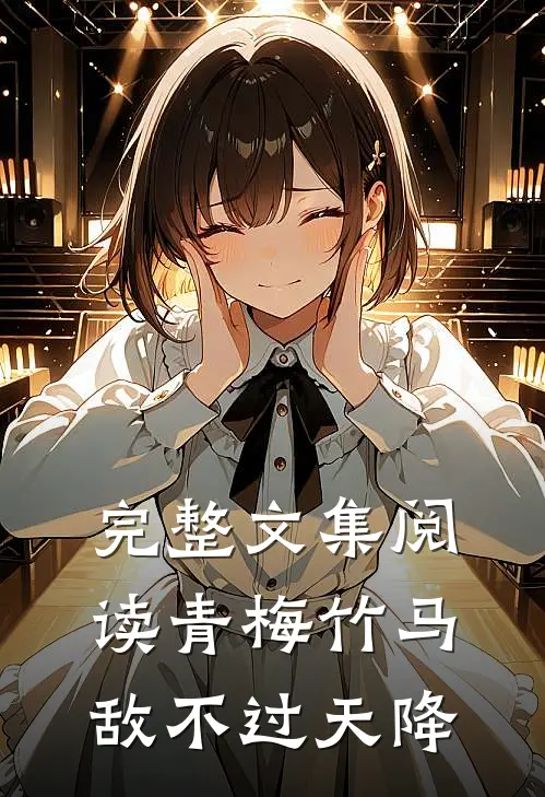 完整文集阅读青梅竹马敌不过天降