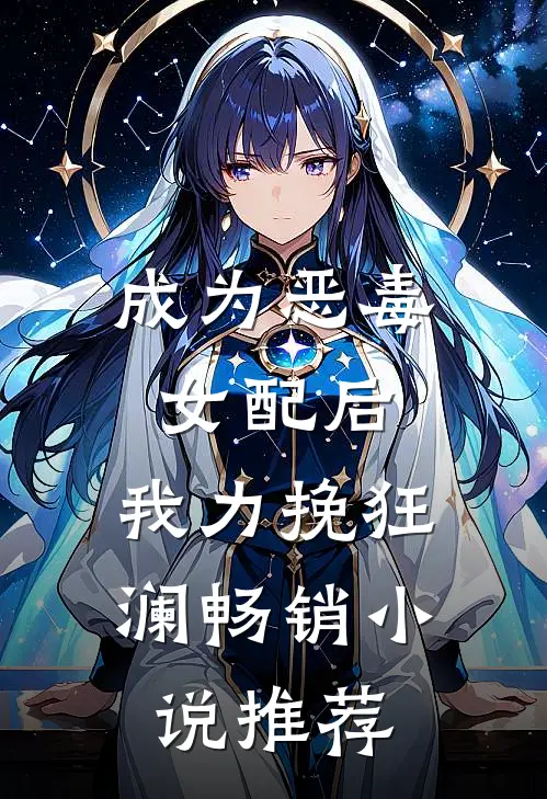 成为恶毒女配后,我力挽狂澜畅销推荐
