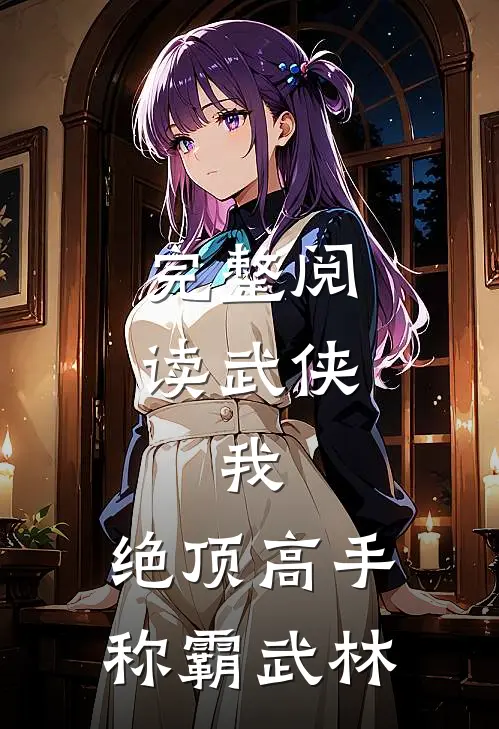 完整阅读武侠我,绝顶高手,称霸武林