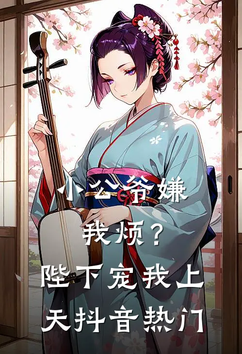 小公爷嫌我烦?陛下宠我上天抖音热门