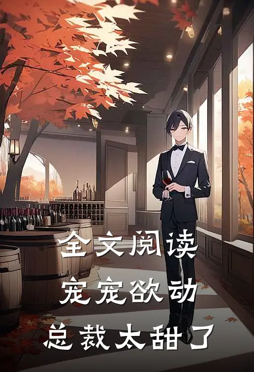 全文阅读宠宠欲动总裁太甜了漫画