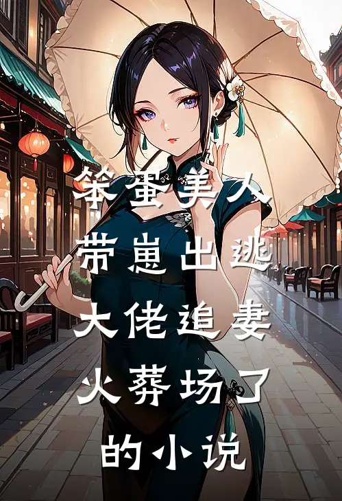 笨蛋美人带崽出逃,大佬追妻火葬场了的免费阅读