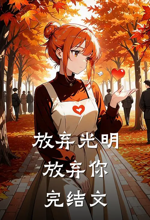 放弃光明,放弃你完结文学