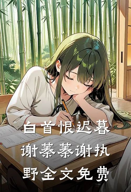 白首恨迟暮谢蓁蓁谢执野全文免费阅