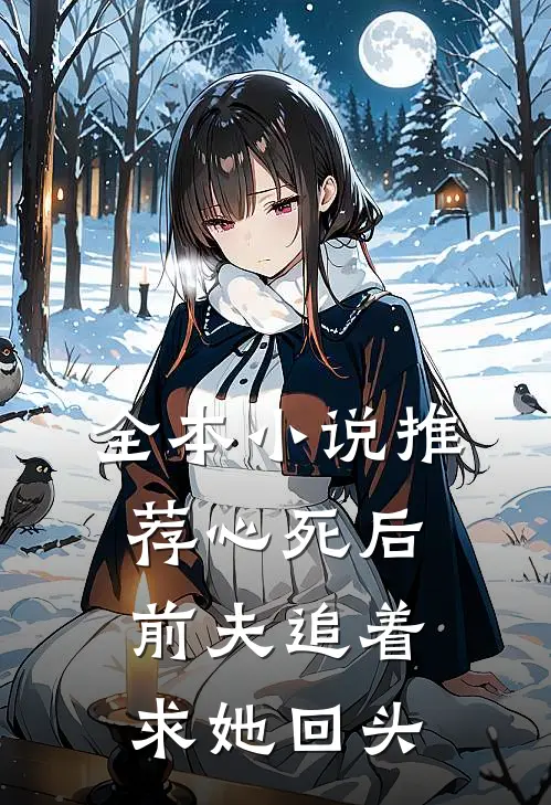 全本小说推荐心死后，前夫追着求她回头