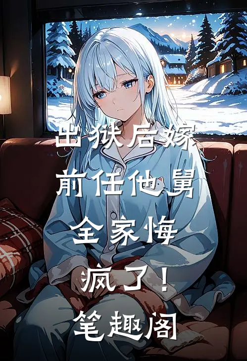 出狱后嫁前任他舅,全家悔疯了!笔趣阁免费阅读