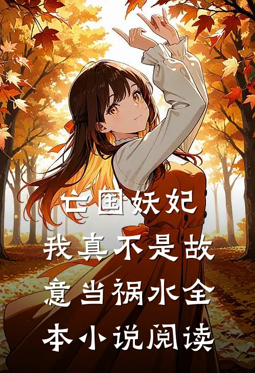 亡国妖妃,我真不是故意当祸水全本阅读免费