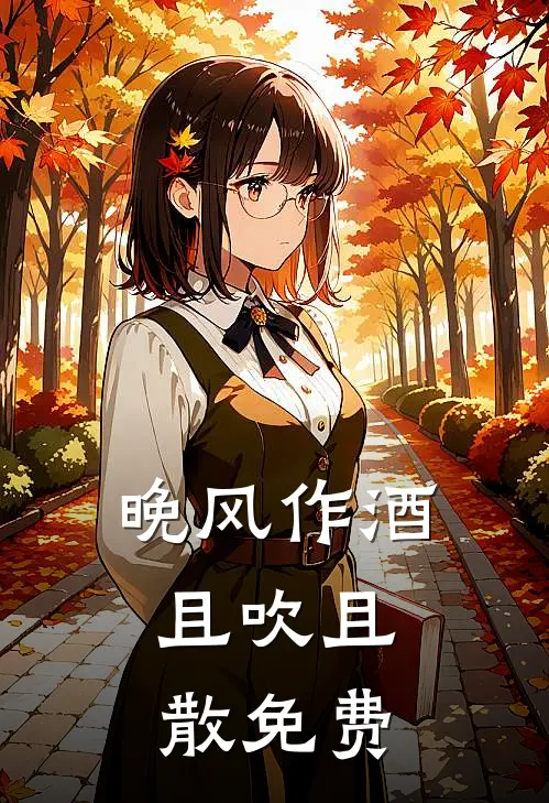 晚风作酒,且吹且散免费阅读
