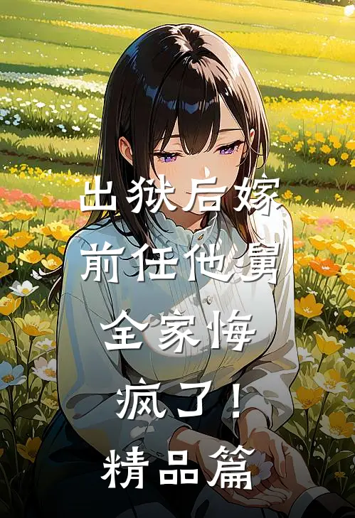 出狱后嫁前任他舅,全家悔疯了!精品篇免费阅读