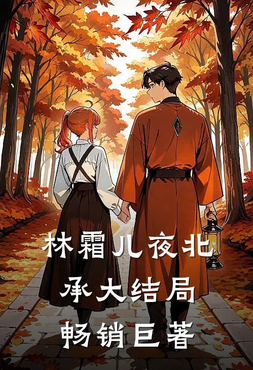 林霜儿夜北承大结局畅销巨著