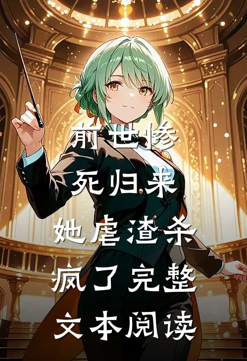 前世惨死归来,她虐渣杀疯了完整文本阅读免费