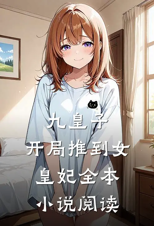 九皇子开局推到女皇妃全本阅读免费