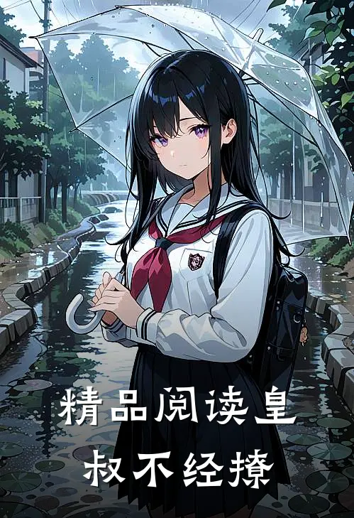 精品阅读皇叔不经撩