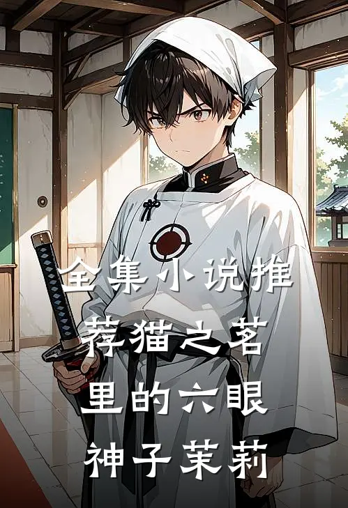 全集小说推荐猫之茗里的六眼神子茉莉