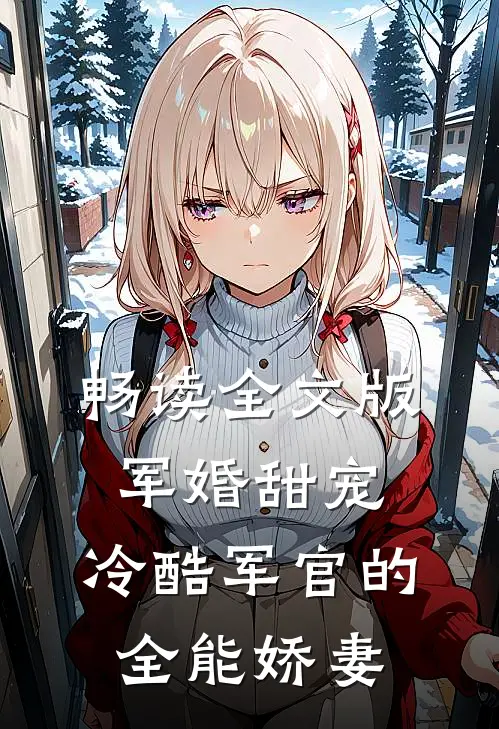 畅读全文版军婚甜宠冷酷军官的全能娇妻