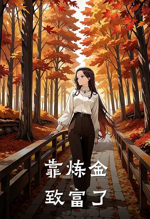 靠炼金致富了