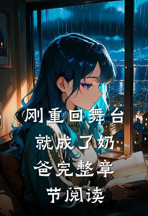 刚重回舞台,就成了奶爸完整章节阅读免费