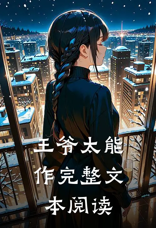 王爷太能作完整文本阅读