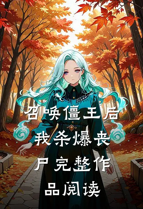 召唤僵王后,我杀爆丧尸完整作品阅读免费