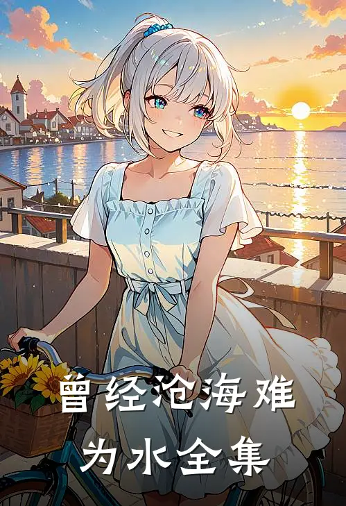曾经沧海难为水全集